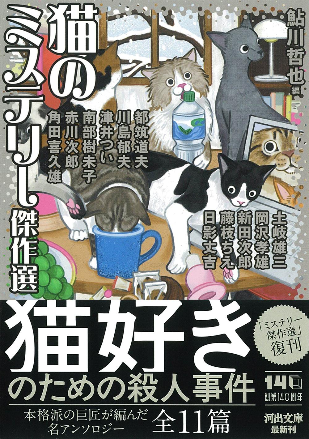 猫のミステリー傑作選 :鮎川 哲也 | 河出書房新社