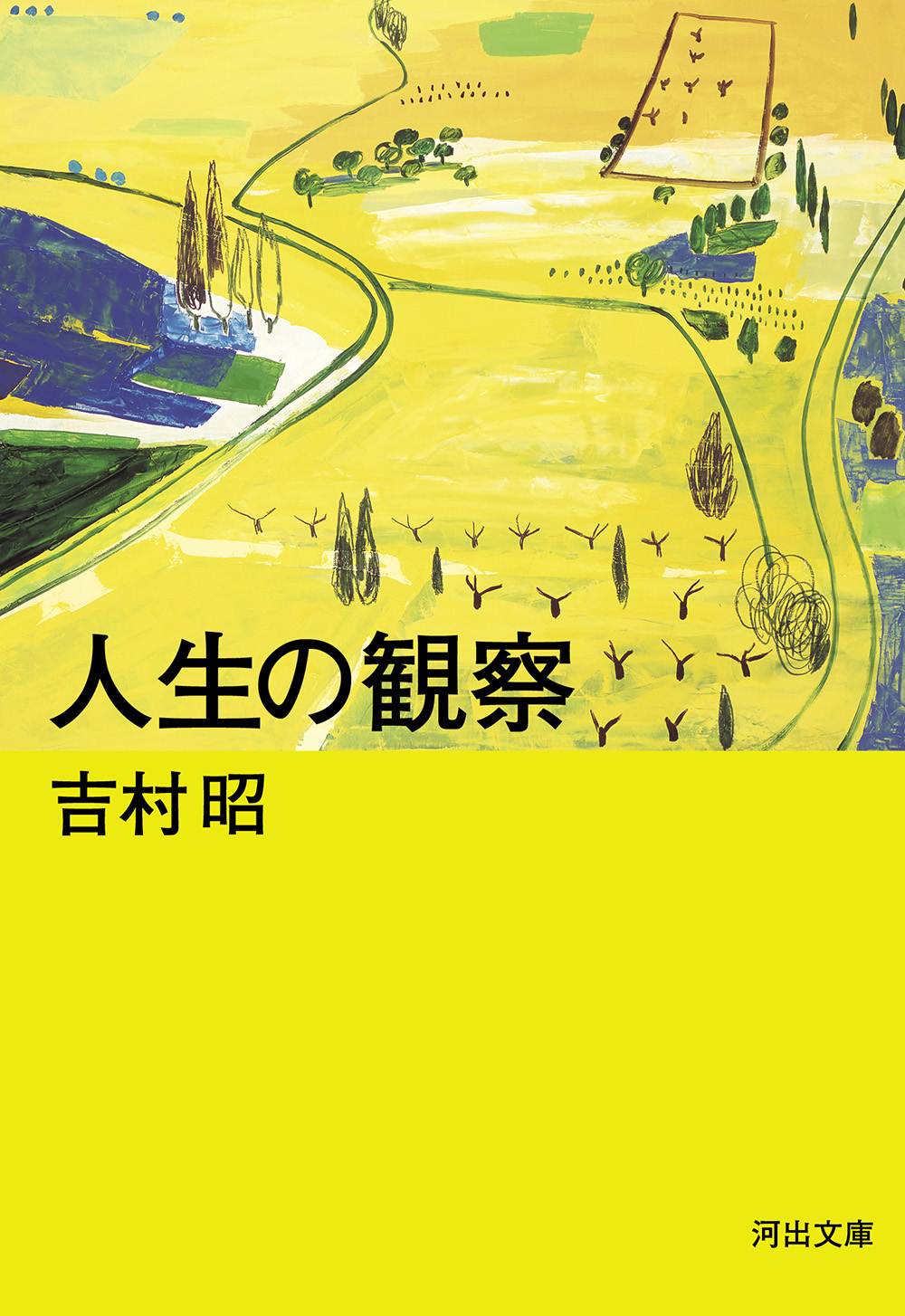人生の観察 :吉村 昭 | 河出書房新社