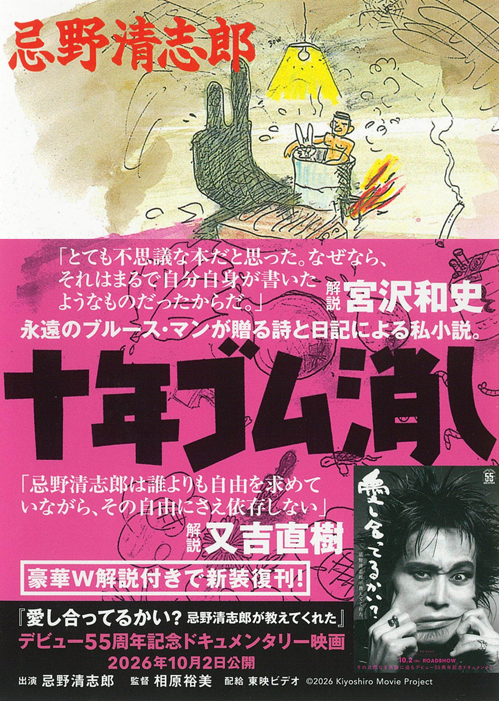 十年ゴム消し :忌野 清志郎 | 河出書房新社