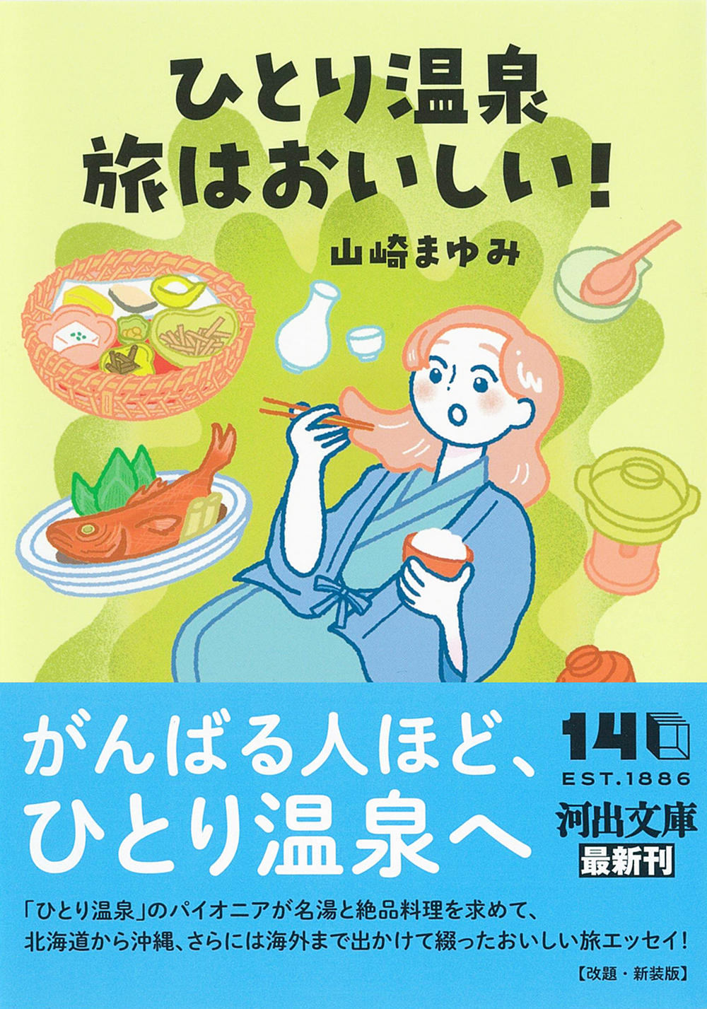 ひとり温泉 旅はおいしい!
