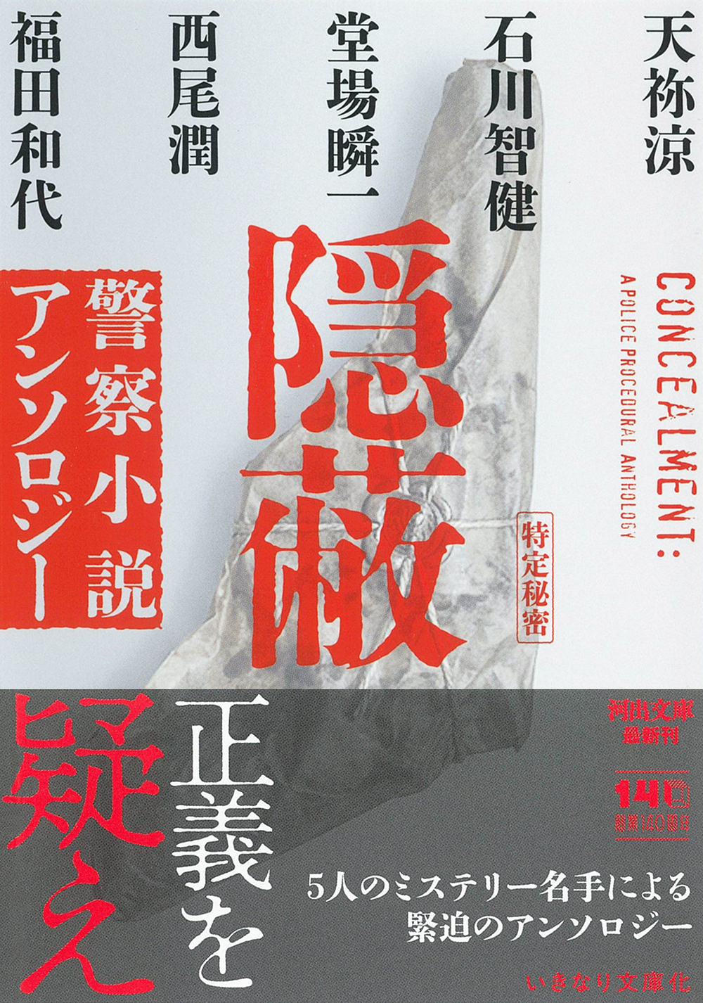 隠蔽
