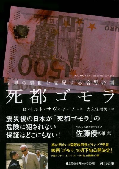 死都ゴモラ :ロベルト・サヴィアーノ,大久保 昭男｜河出書房新社