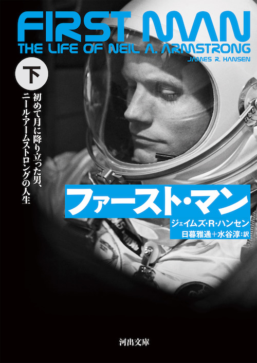 ファースト マン 下 ジェイムズ ｒ ハンセン 日暮 雅通 水谷 淳 河出書房新社
