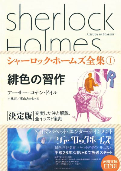 緋色の習作 アーサー コナン ドイル 小林 司 東山 あかね O D エドワーズ 高田 寛 河出書房新社