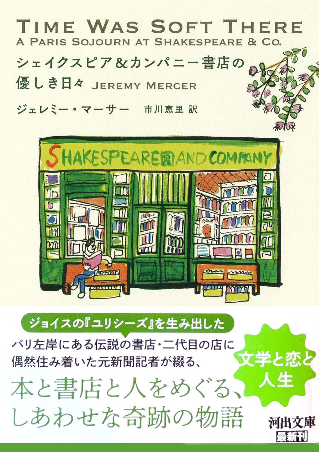 シェイクスピア&カンパニー書店の優しき日々