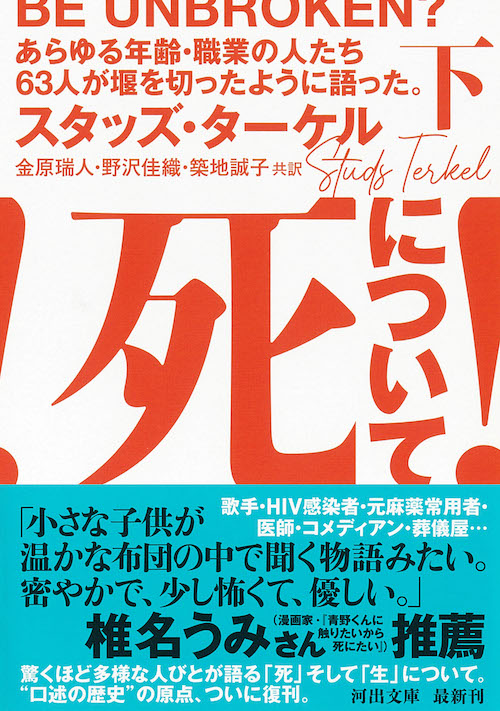 死について！ 下 :スタッズ・ターケル,金原 瑞人,野沢 佳織,築地 誠子