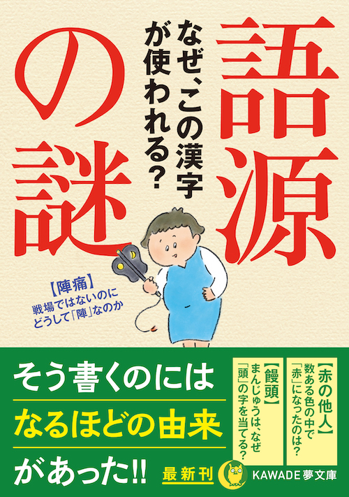 語源の謎 なぜ この漢字が使われる 日本語 楽部 河出書房新社