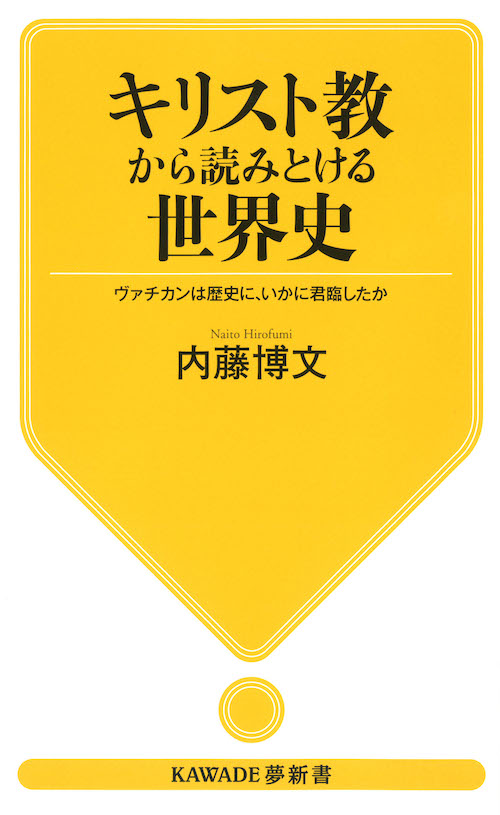 キリスト教から読みとける世界史 :内藤 博文 | 河出書房新社