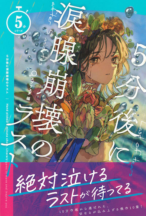 ５分後に涙腺崩壊のラスト :エブリスタ | 河出書房新社