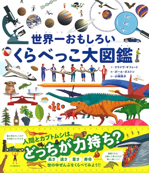 世界一おもしろいくらべっこ大図鑑 クライヴ ギフォード 小林 玲子 河出書房新社