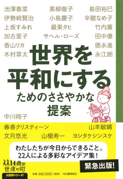 世界を平和にするためのささやかな提案 黒柳 徹子 木村 草太 春香 クリスティーン 河出書房新社