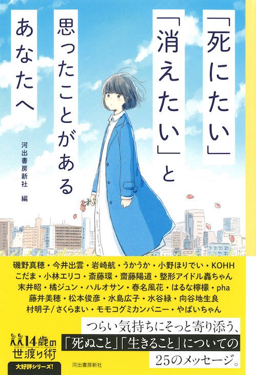 死にたい 消えたい と思ったことがあるあなたへ 河出書房新社 河出書房新社