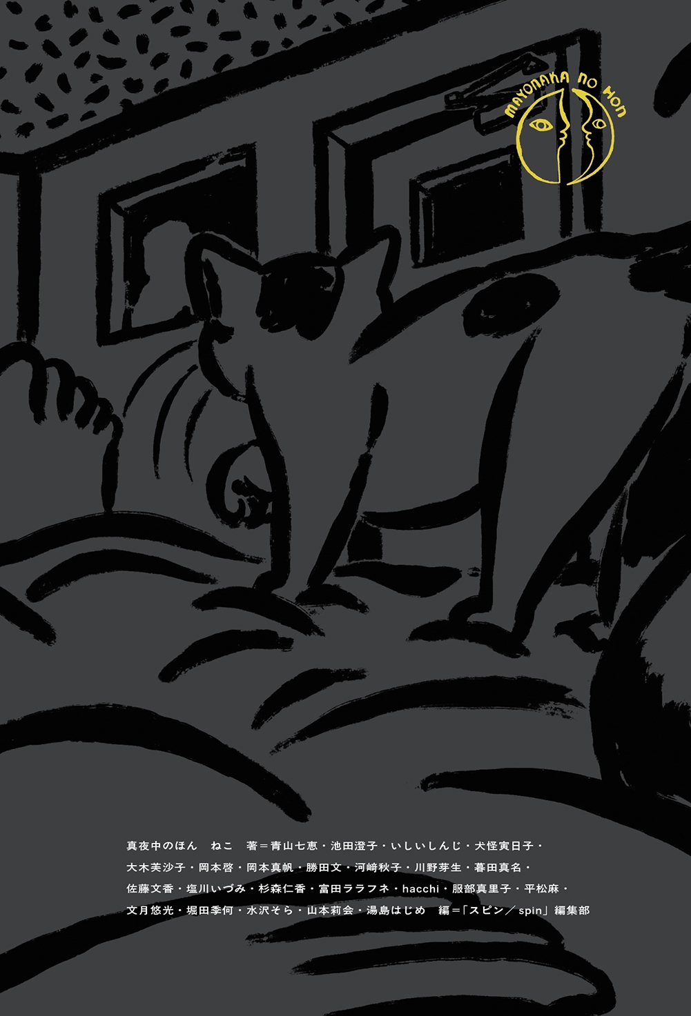 真夜中のほん ねこ :「スピン／spin」編集部 | 河出書房新社