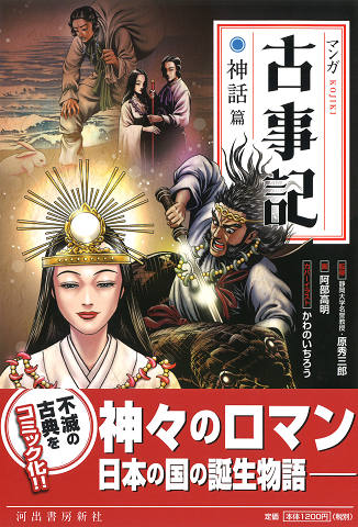 マンガ古事記 神話篇 原 秀三郎 阿部 高明 河出書房新社