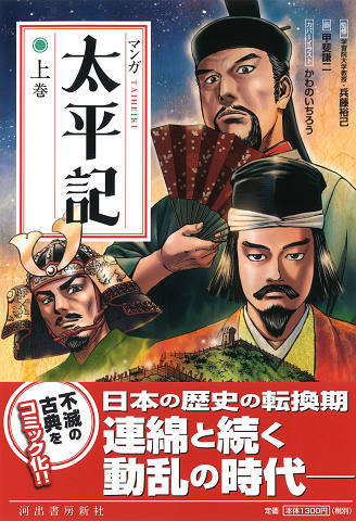 マンガ太平記 上巻 :兵藤 裕己,甲斐 謙二 | 河出書房新社
