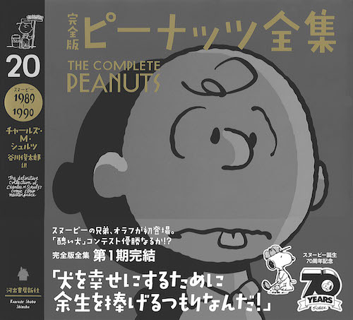 完全版 ピーナッツ全集 ２０ :チャールズ・Ｍ・シュルツ,谷川 俊太郎