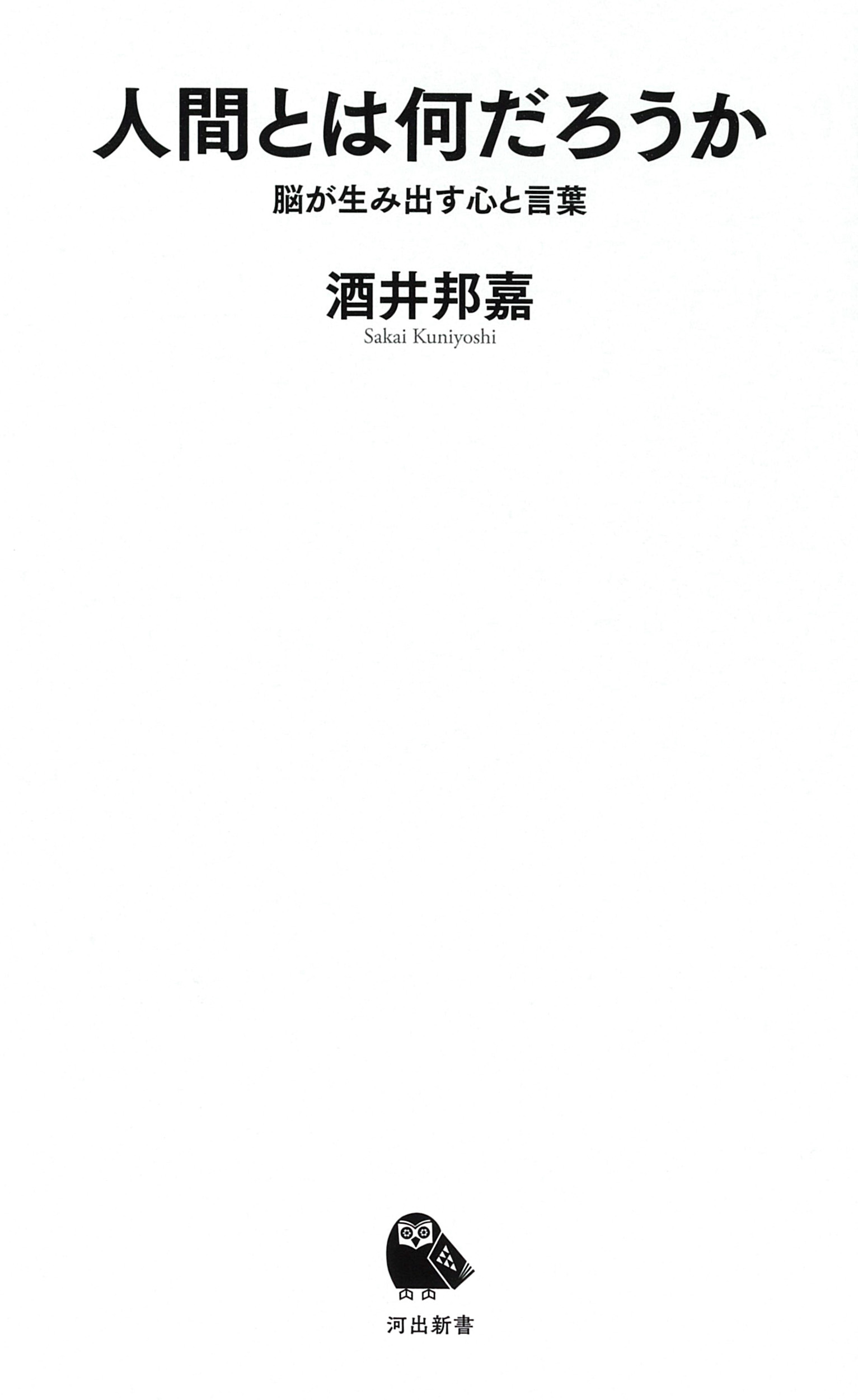 人間とは何だろうか――脳が生み出す心と言葉