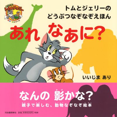 トムとジェリーのどうぶつなぞなぞえほん あれ なあに いいじま あり 河出書房新社