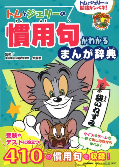 トムとジェリーの慣用句がわかる まんが辞典 大熊 徹 河出書房新社