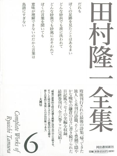 田村隆一全集 ６ :田村 隆一,長谷川 郁夫 | 河出書房新社