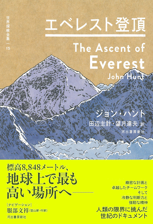エベレスト登頂 :ジョン・ハント,田辺 主計,望月 達夫,服部 文祥 