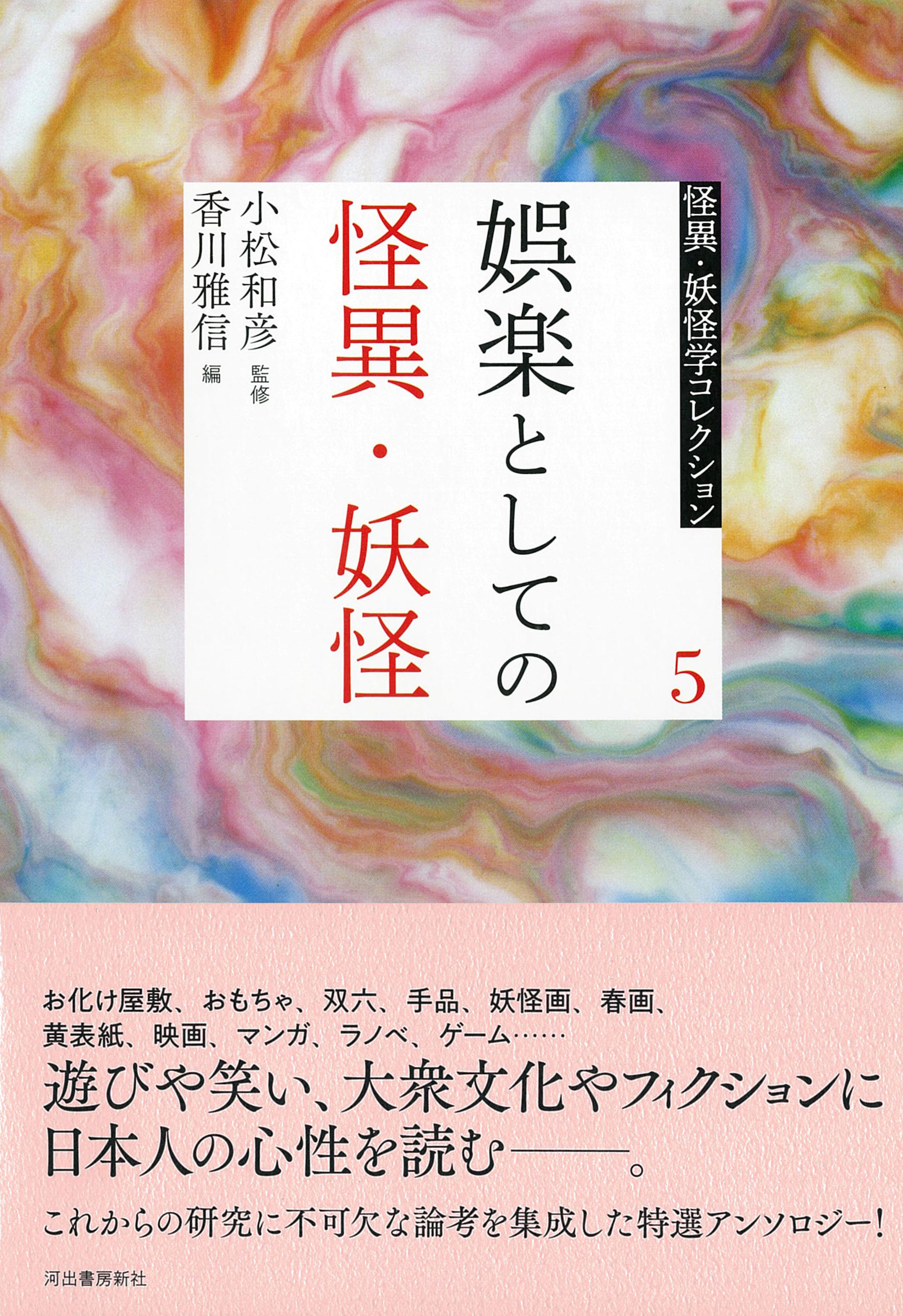 5 娯楽としての怪異・妖怪 :小松 和彦,香川 雅信 | 河出書房新社