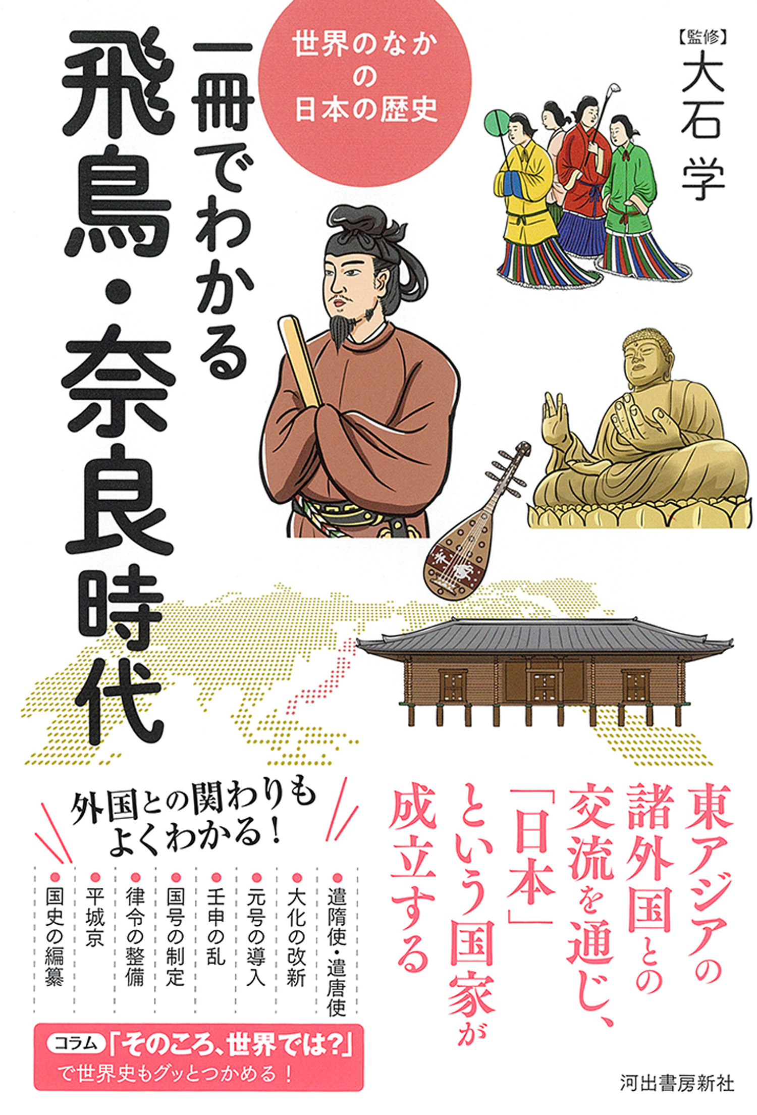 一冊でわかる飛鳥・奈良時代 :大石 学 | 河出書房新社