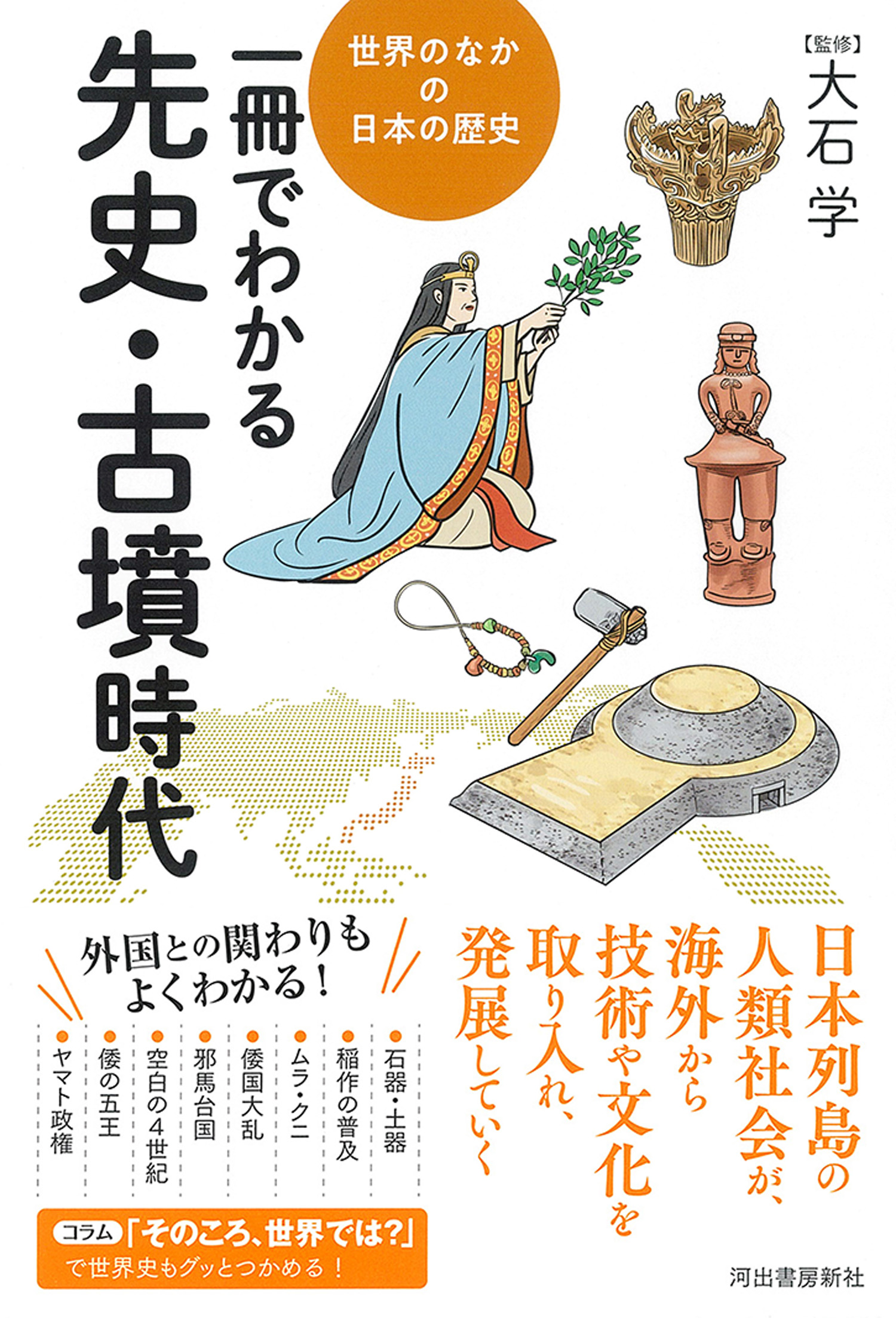 一冊でわかる先史・古墳時代 :大石 学 | 河出書房新社