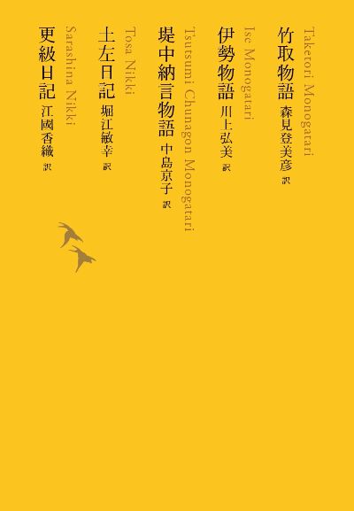 竹取物語 伊勢物語 堤中納言物語 土左日記 更級日記 森見 登美彦 川上 弘美 中島 京子 堀江 敏幸 江國 香織 河出書房新社