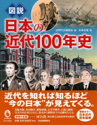 図説 日本の近代100年史 :近現代史編纂会,水島 吉隆 | 河出