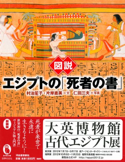 図説 エジプトの「死者の書」 :村治 笙子,片岸 直美,仁田 三夫
