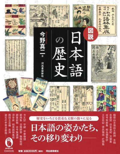 図説　日本語の歴史