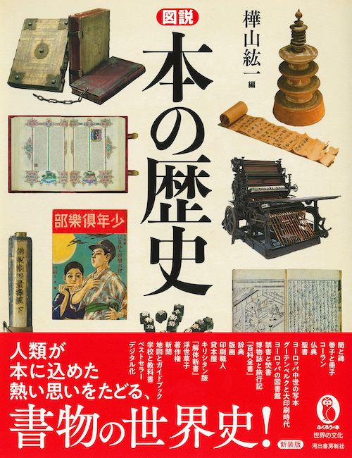 図説 本の歴史 :樺山 紘一 | 河出書房新社