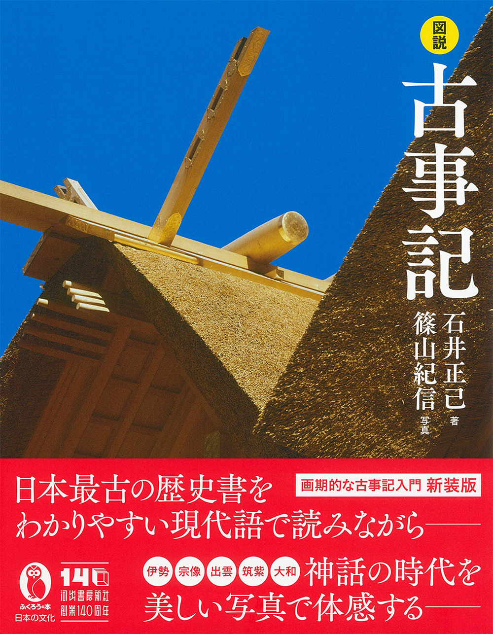 古典図説 図説 古事記 :石井 正己,篠山 紀信 | 河出書房新社