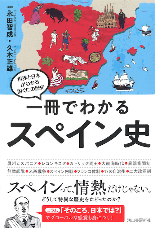 一冊でわかるスペイン史 :永田 智成,久木 正雄 | 河出書房新社 一冊でわかるスペイン史 :永田 智成,久木 正雄 | 河出書房新社