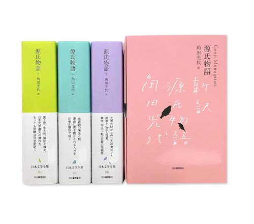 源氏物語』完結記念 限定箱入り 全三巻セット | 河出書房新社