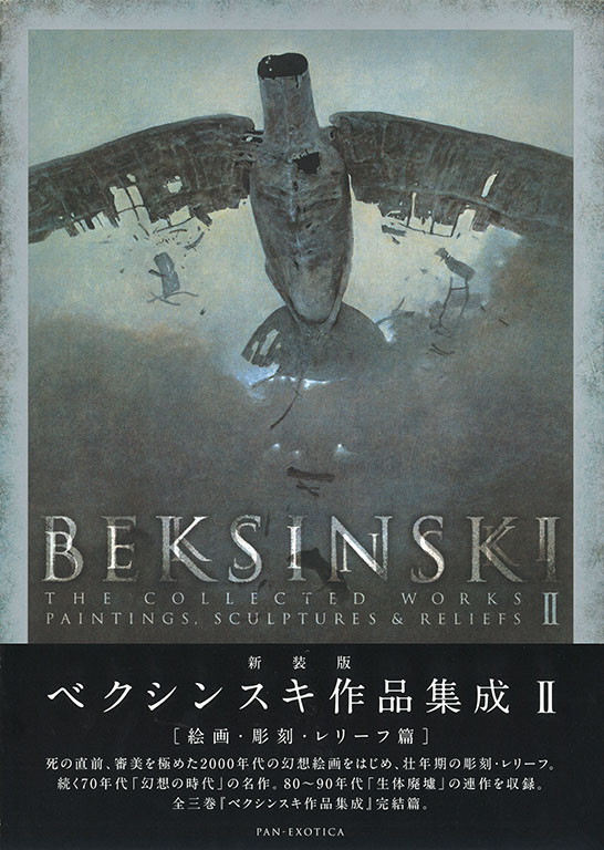 新装版 ベクシンスキ作品集成 Ⅱ :ズジスワフ・ベクシンスキ