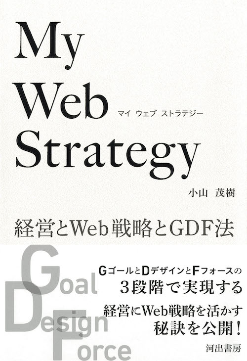 Ｗｅｂ　ｓｔｒａｔｅｇｙ ｖｏｌ．２１/エムディエヌコーポレーション