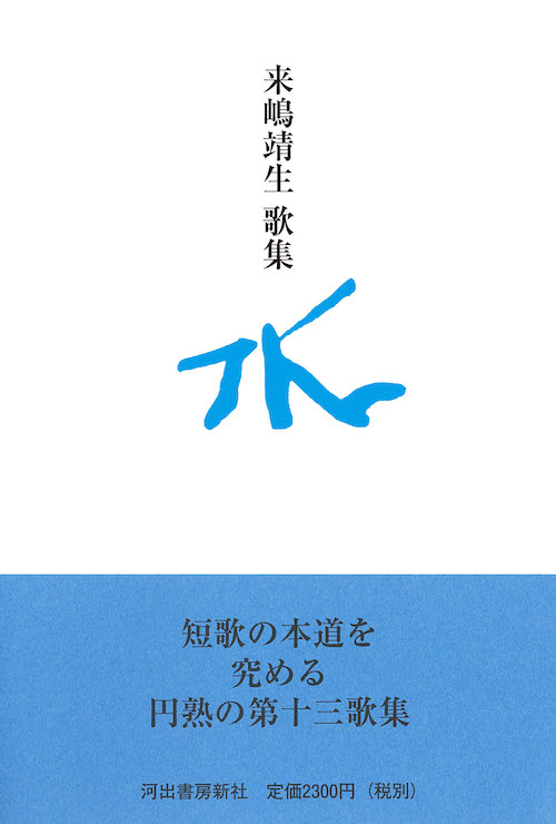 歌集 水 :来嶋 靖生 | 河出書房新社