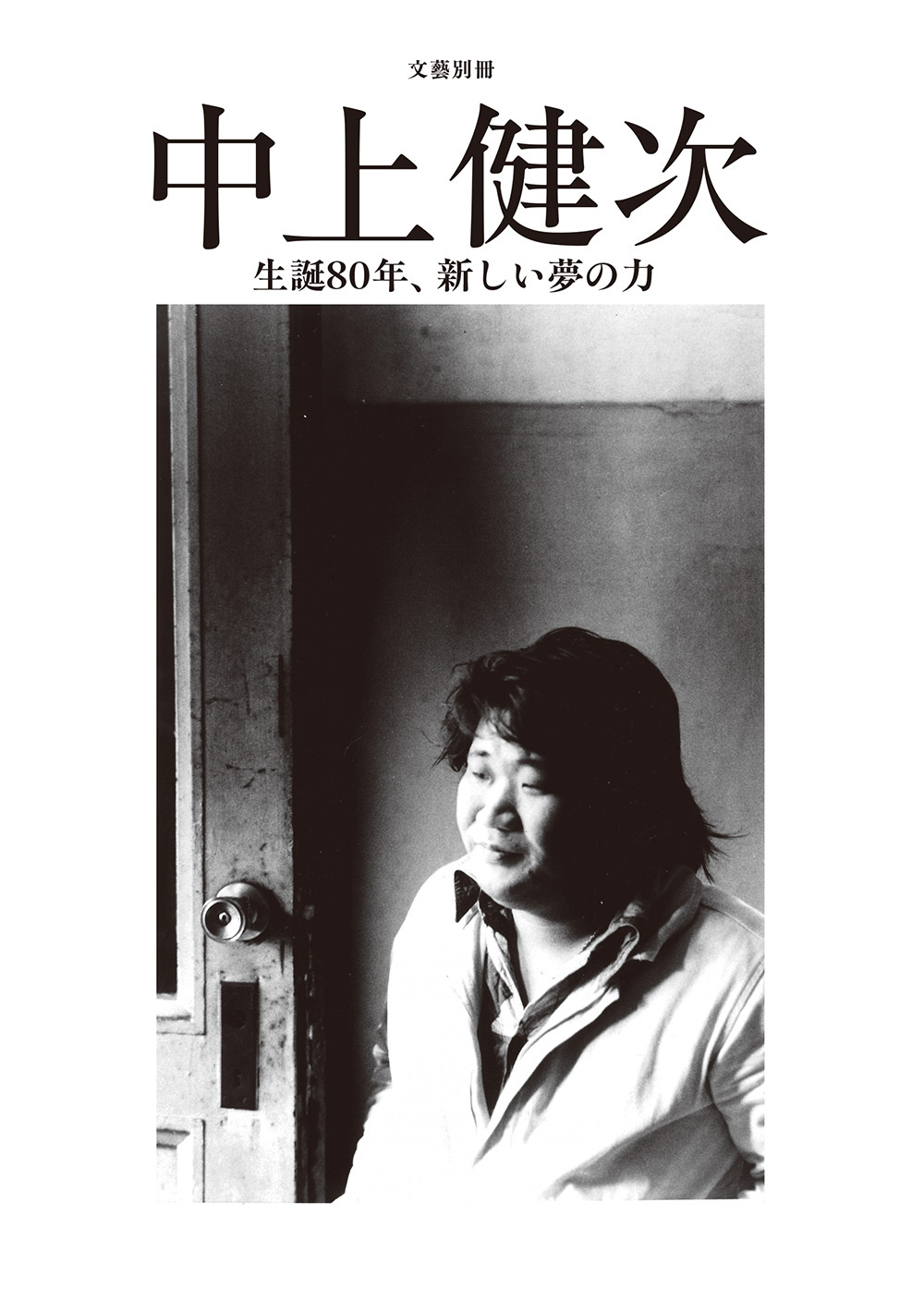 中上健次 :河出書房新社編集部 | 河出書房新社