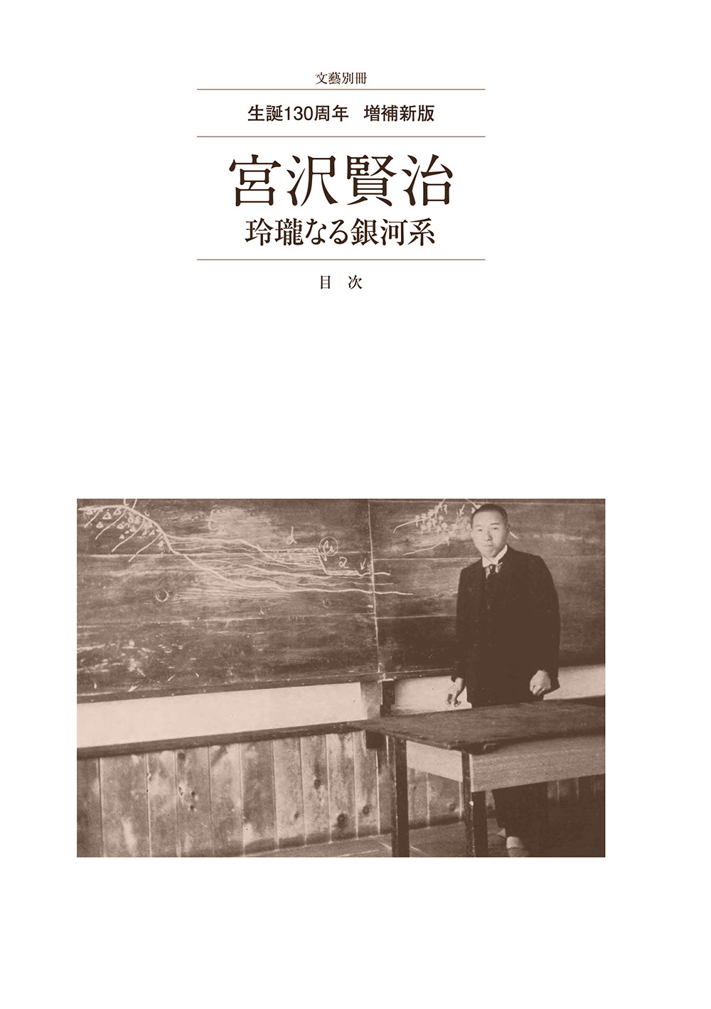 宮沢賢治 増補新版 :河出書房新社編集部 | 河出書房新社