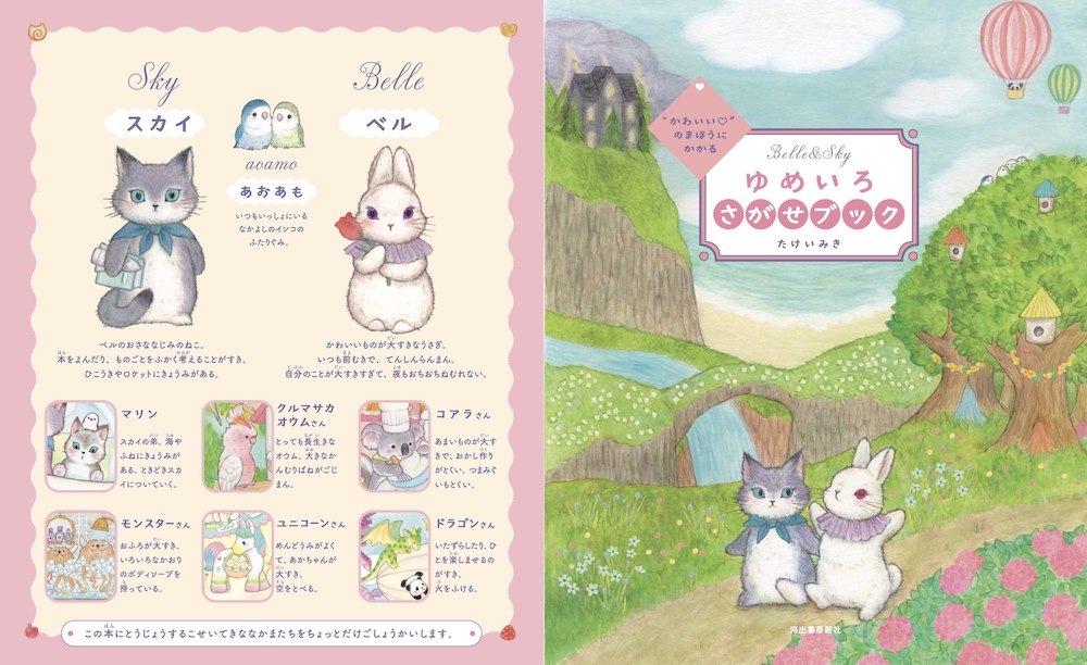 かわいい”のまほうにかかる ゆめいろさがせブック :たけい みき | 河出 かわいい”のまほうにかかる ゆめいろさがせブック :たけい みき | 河出