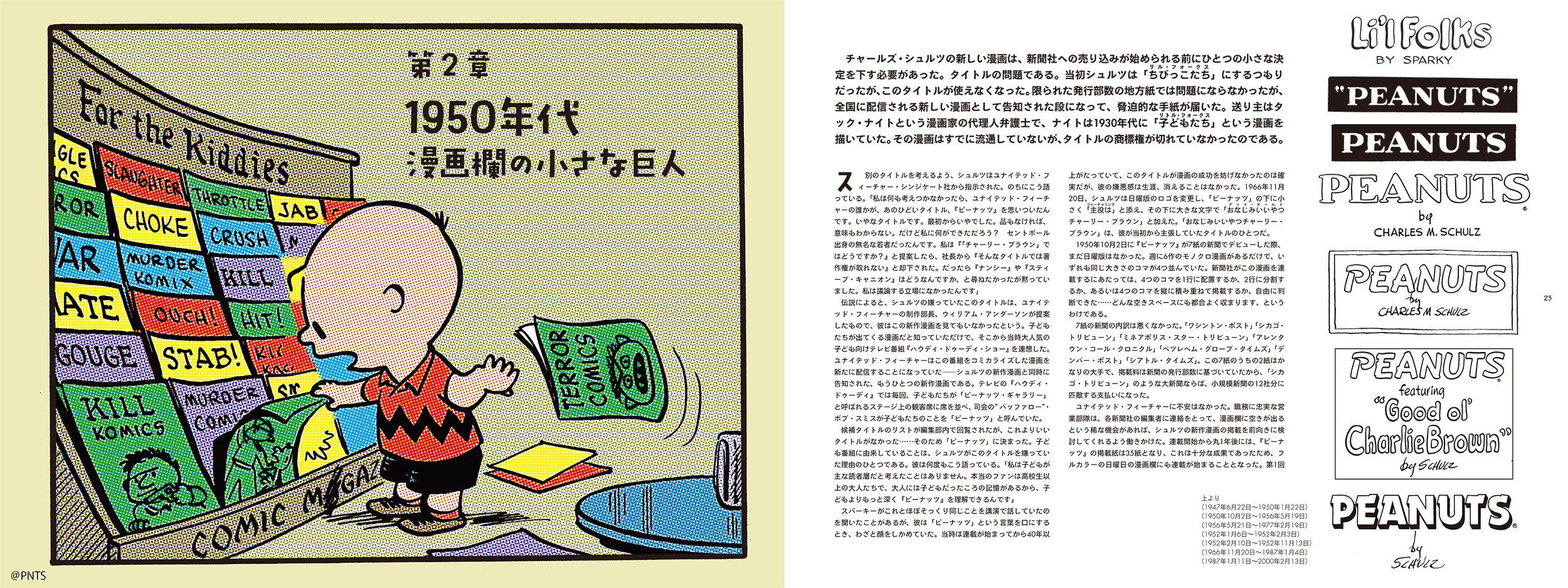 エッセンシャル・ピーナッツ