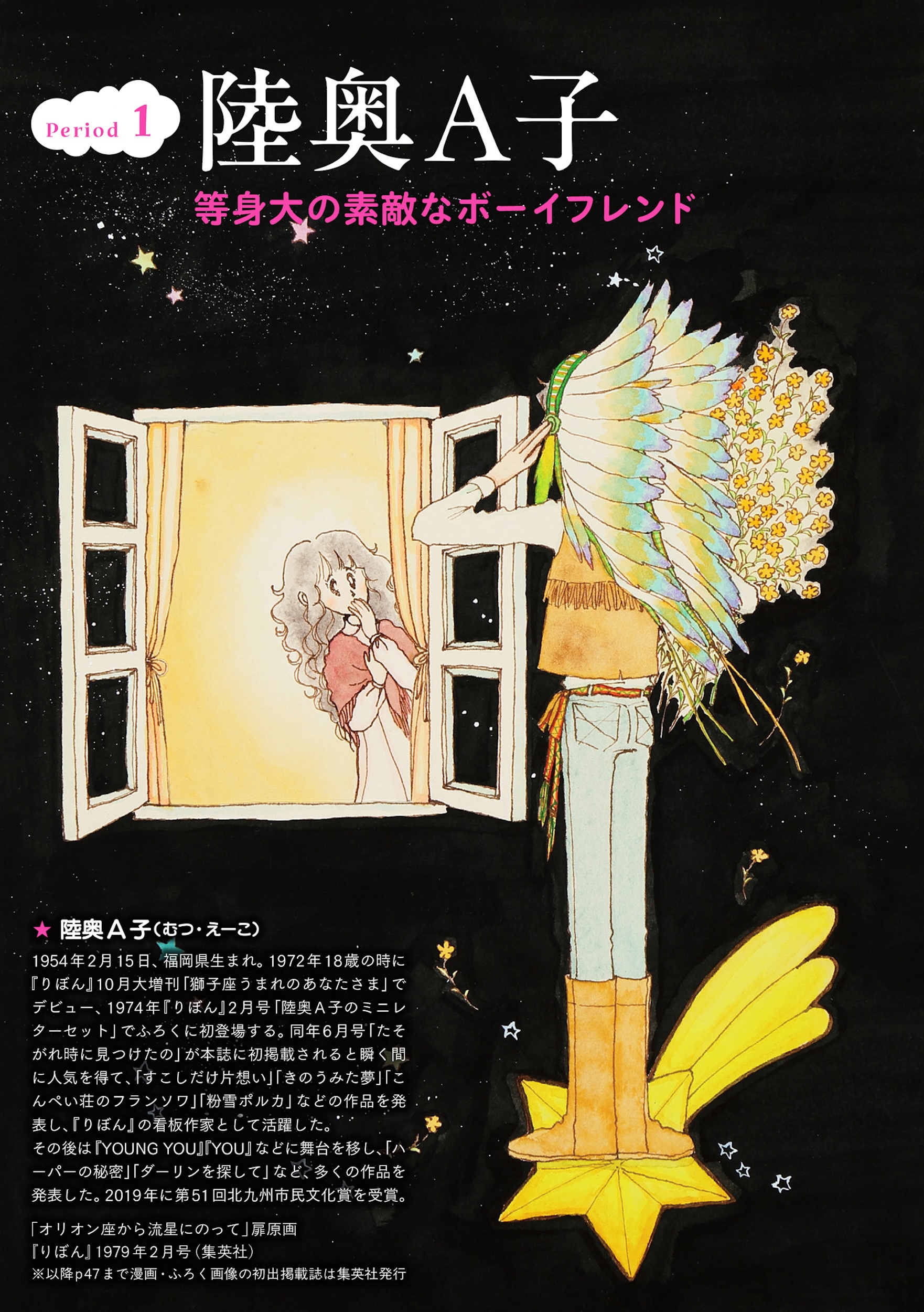 陸奥A子・田渕由美子・太刀掛秀子 りぼん70'sおとめチック