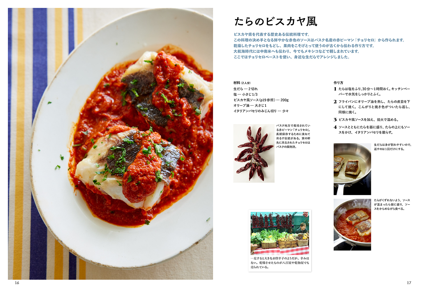 スペイン・バスクの家庭料理