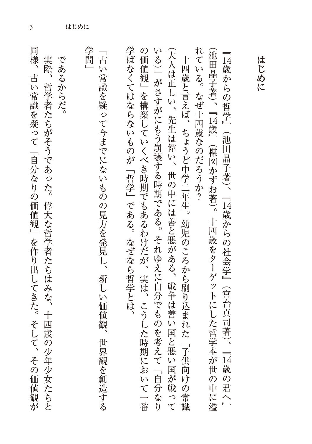 14歳からの哲学入門