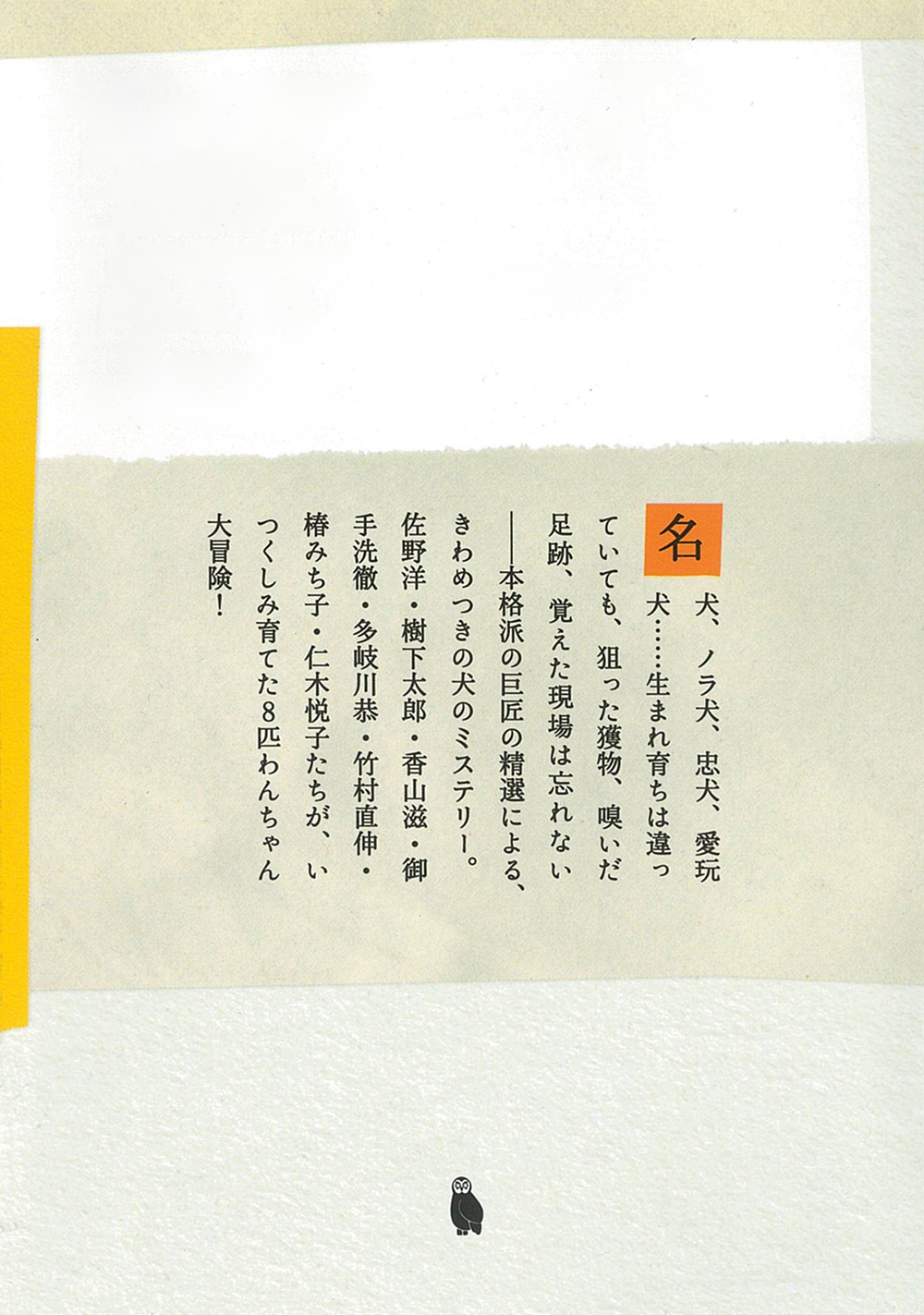 犬のミステリー傑作選 :鮎川 哲也 | 河出書房新社