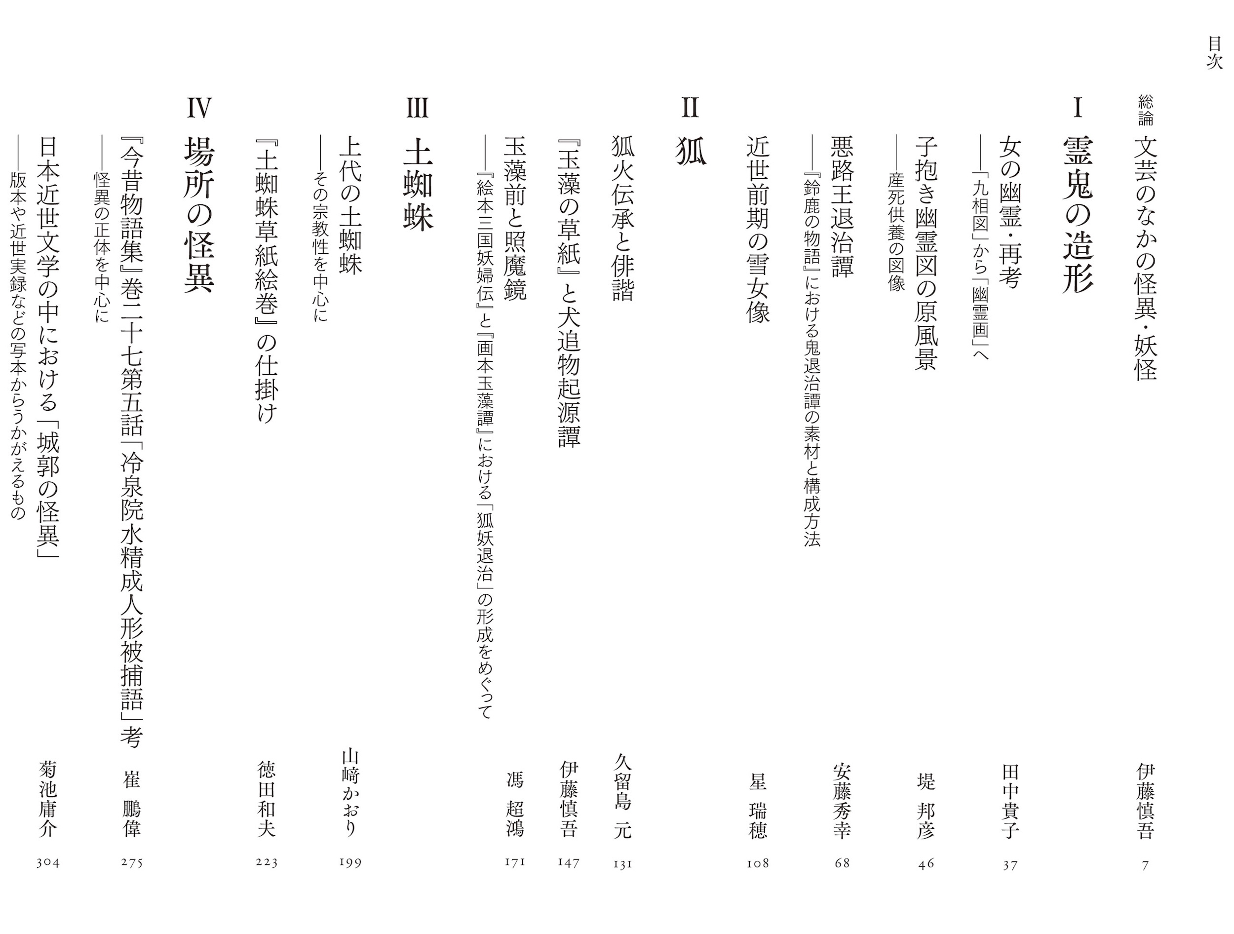 4 文芸のなかの怪異・妖怪