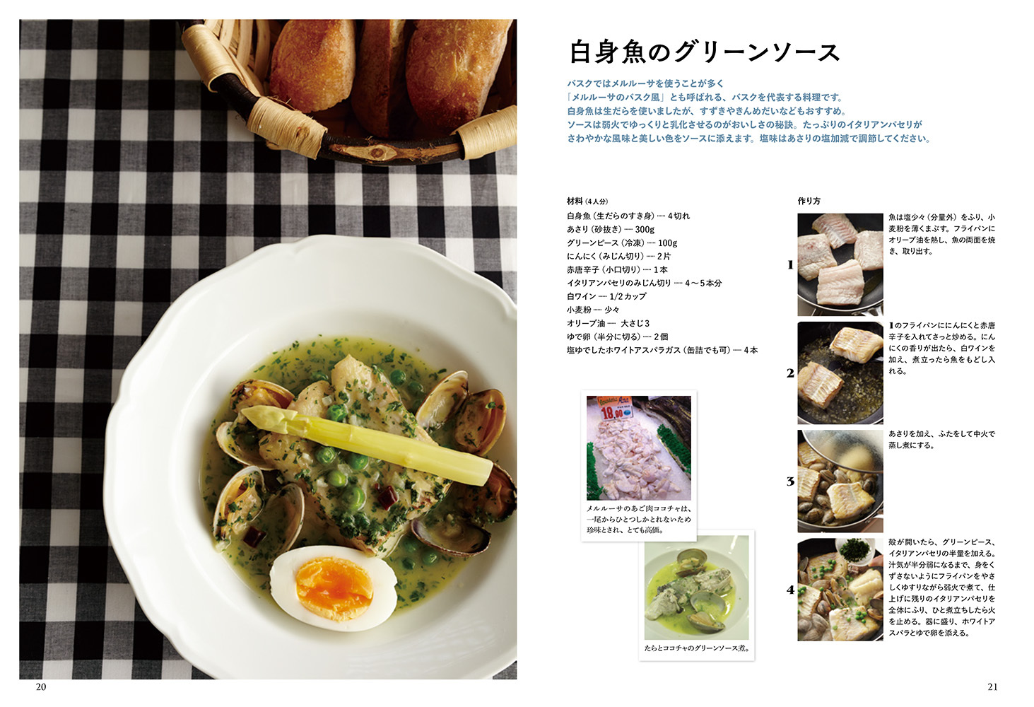 スペイン・バスクの家庭料理