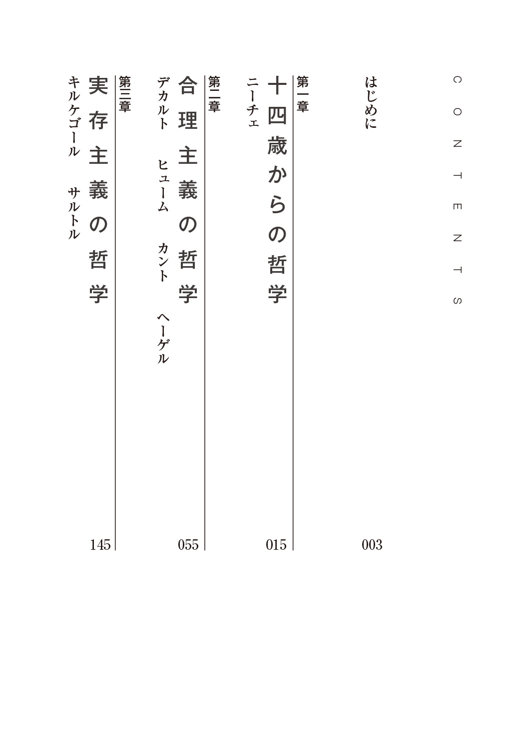 14歳からの哲学入門